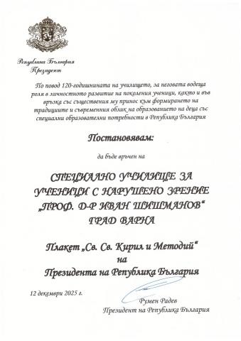Високи отличия за 120-годишнината на училището